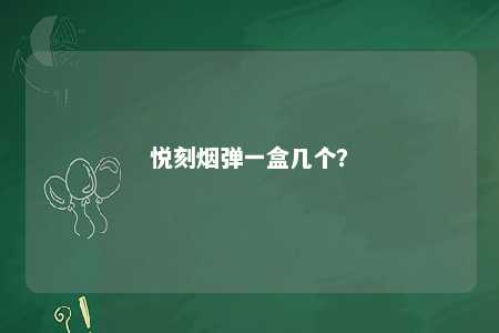 悦刻烟弹一盒几个？ 